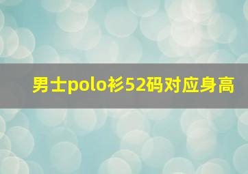 男士polo衫52码对应身高