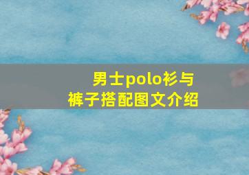 男士polo衫与裤子搭配图文介绍