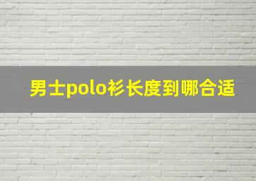 男士polo衫长度到哪合适