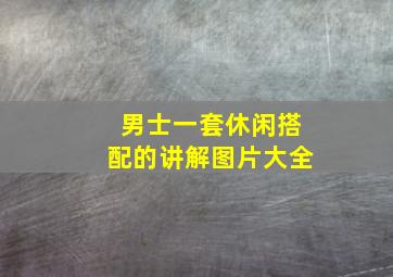 男士一套休闲搭配的讲解图片大全