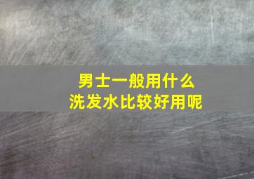 男士一般用什么洗发水比较好用呢