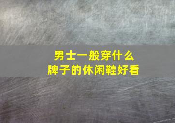 男士一般穿什么牌子的休闲鞋好看