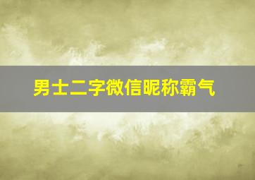 男士二字微信昵称霸气