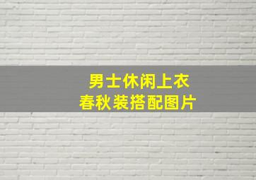 男士休闲上衣春秋装搭配图片