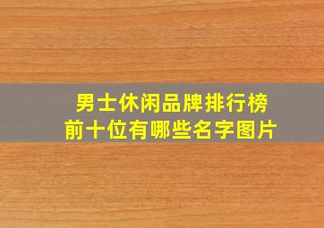 男士休闲品牌排行榜前十位有哪些名字图片