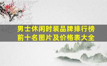 男士休闲时装品牌排行榜前十名图片及价格表大全