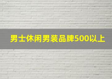 男士休闲男装品牌500以上