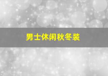 男士休闲秋冬装