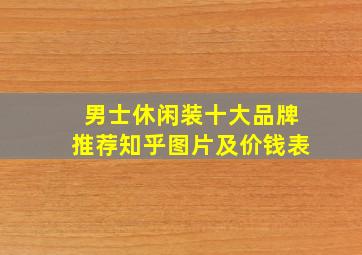 男士休闲装十大品牌推荐知乎图片及价钱表