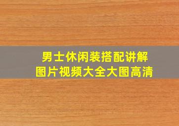 男士休闲装搭配讲解图片视频大全大图高清