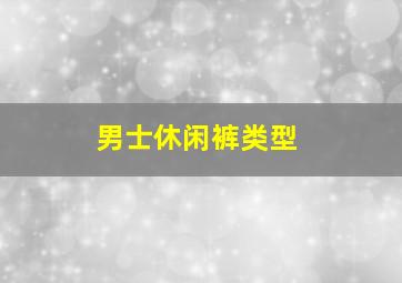 男士休闲裤类型