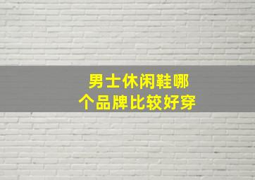 男士休闲鞋哪个品牌比较好穿