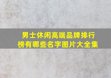 男士休闲高端品牌排行榜有哪些名字图片大全集