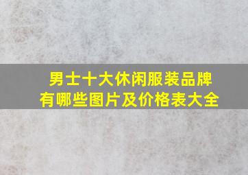 男士十大休闲服装品牌有哪些图片及价格表大全