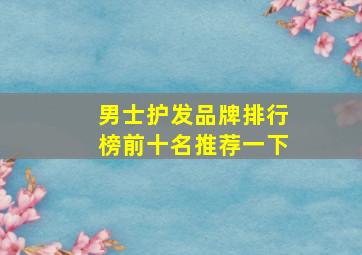 男士护发品牌排行榜前十名推荐一下