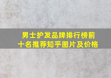 男士护发品牌排行榜前十名推荐知乎图片及价格