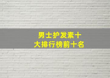 男士护发素十大排行榜前十名