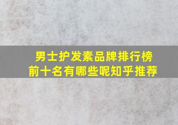 男士护发素品牌排行榜前十名有哪些呢知乎推荐