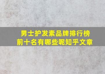 男士护发素品牌排行榜前十名有哪些呢知乎文章