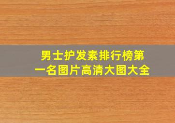 男士护发素排行榜第一名图片高清大图大全