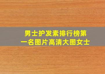 男士护发素排行榜第一名图片高清大图女士