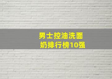 男士控油洗面奶排行榜10强