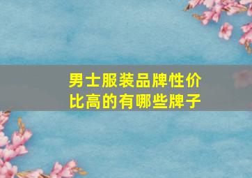 男士服装品牌性价比高的有哪些牌子