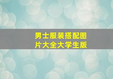 男士服装搭配图片大全大学生版