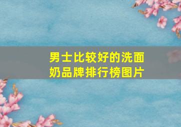 男士比较好的洗面奶品牌排行榜图片