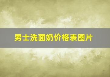 男士洗面奶价格表图片