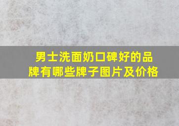 男士洗面奶口碑好的品牌有哪些牌子图片及价格