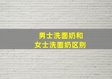 男士洗面奶和女士洗面奶区别