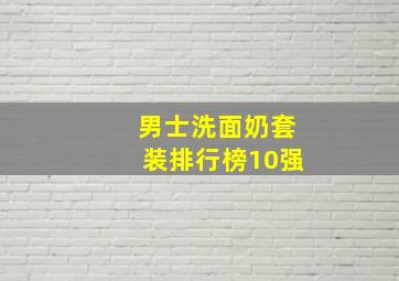 男士洗面奶套装排行榜10强