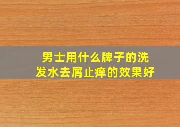 男士用什么牌子的洗发水去屑止痒的效果好