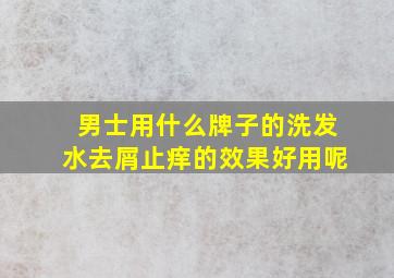 男士用什么牌子的洗发水去屑止痒的效果好用呢