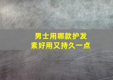 男士用哪款护发素好用又持久一点