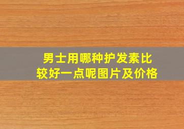 男士用哪种护发素比较好一点呢图片及价格