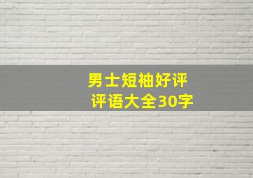 男士短袖好评评语大全30字