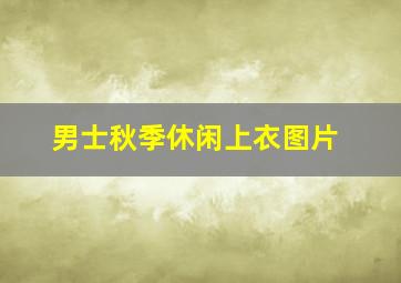 男士秋季休闲上衣图片