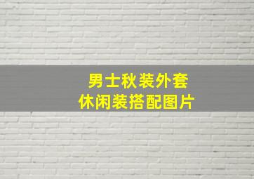 男士秋装外套休闲装搭配图片