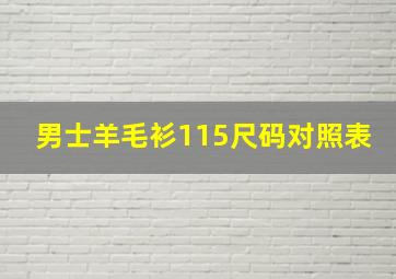 男士羊毛衫115尺码对照表