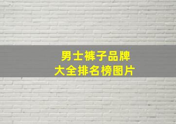 男士裤子品牌大全排名榜图片