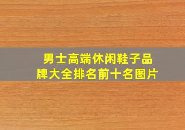 男士高端休闲鞋子品牌大全排名前十名图片