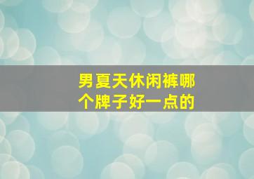 男夏天休闲裤哪个牌子好一点的