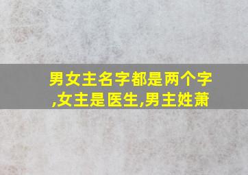 男女主名字都是两个字,女主是医生,男主姓萧