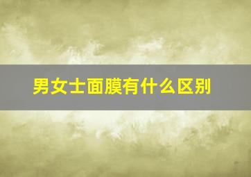 男女士面膜有什么区别