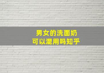 男女的洗面奶可以混用吗知乎