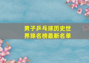 男子乒乓球历史世界排名榜最新名单