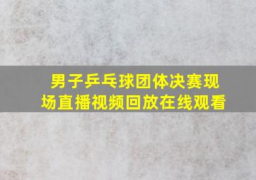 男子乒乓球团体决赛现场直播视频回放在线观看