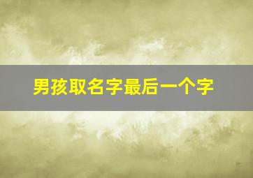 男孩取名字最后一个字